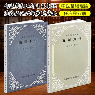 正版现货《五运六气》《阴阳五行》任应秋编著本源基础调和固本调养五脏身心传统国学入门学说中医