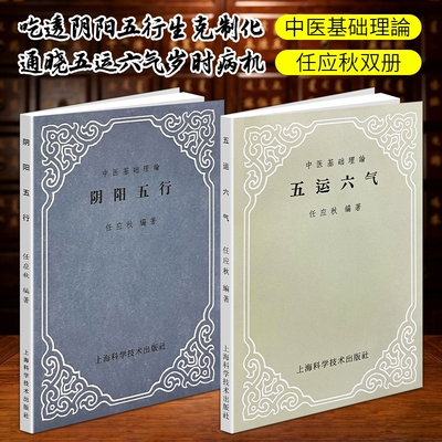 正版现货《五运六气》《阴阳五行》任应秋编著本源基础调和固本调养五脏身心传统国学入门学说中医