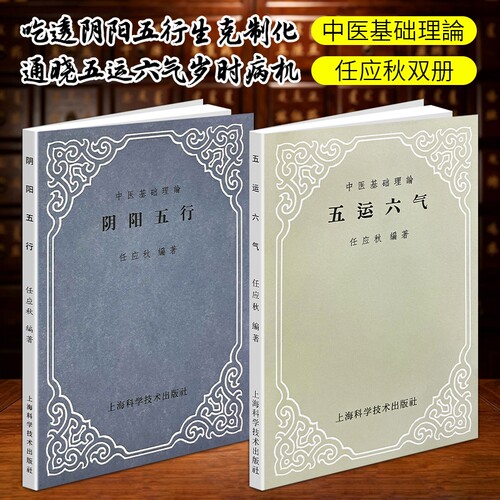正版现货《五运六气》《阴阳五行》任应秋编著本源基础调和固本调养五脏身心传统国学入门学说中医