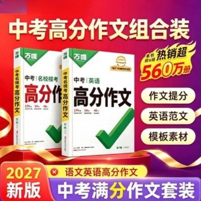 2027新版万唯中考满分作文初中高分素材大全模板范文精选七年级八九年级专项训练初一初三同步写作万维教育语文书视频阅读物理名校