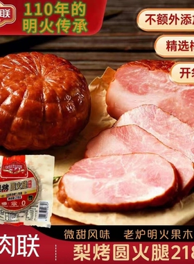 哈肉联梨烤圆火腿东北特产哈尔滨猪肉肠下酒菜熟食瘦肉红肠早餐