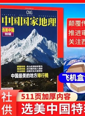 【精装版】选美中国特辑 中国国家地理经典专辑增刊（修订第4版 ）吉线G331/中国zui美的地方排行榜/名山名湖 511页加厚杂志