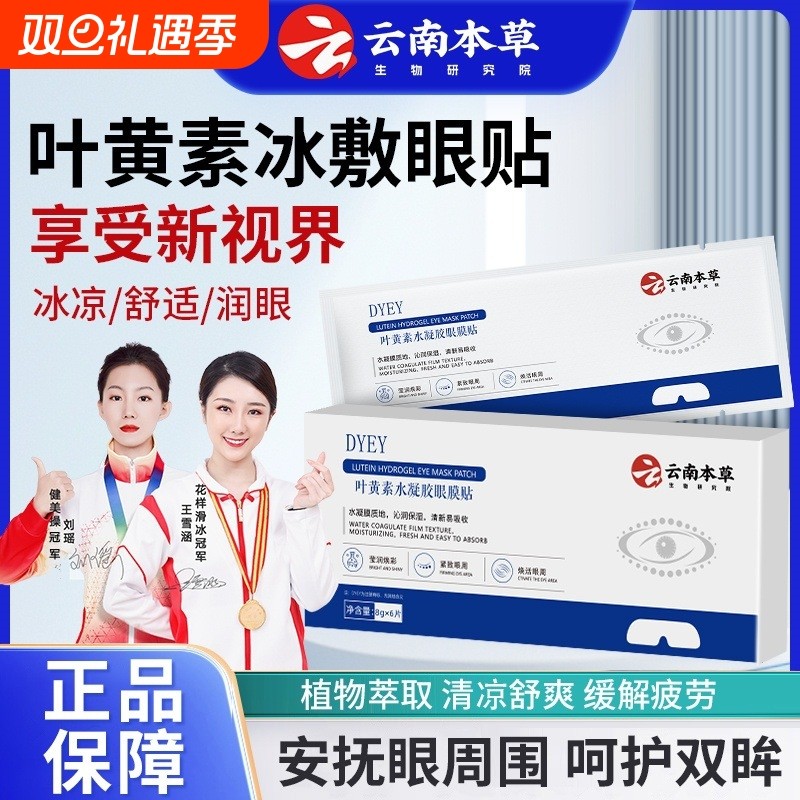 正品云南本草叶黄素水凝胶眼膜贴冰敷眼贴缓解眼干疲劳视物模糊