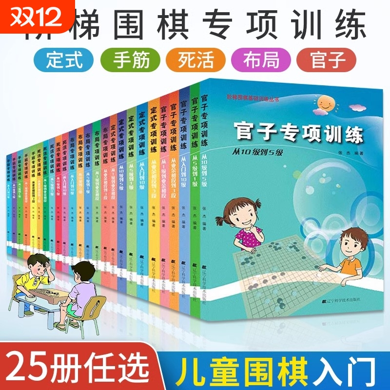 张杰围棋死活定式布局官子手筋专项训练入门到10级5级1级业余初段到3段阶梯围棋基础训练儿童初学教材打谱棋谱大全进阶教程练习册