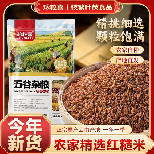 珍粒喜云南红糙米红大米红粳米农家红大米饭低脂减五谷杂粮米糙米