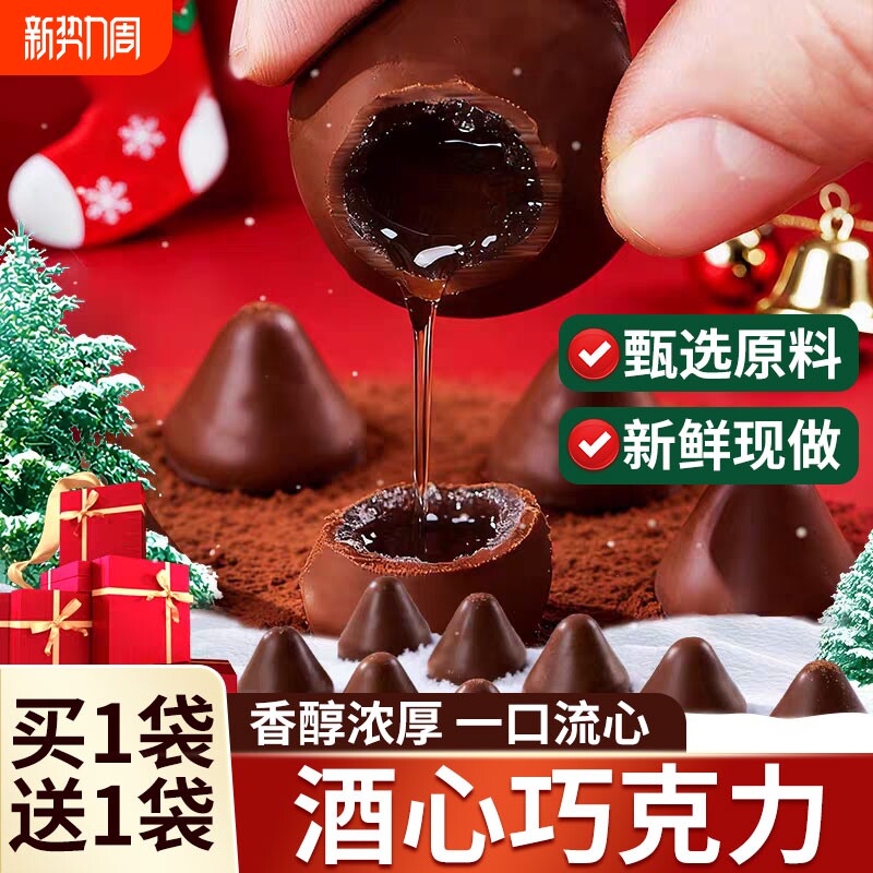 过年酒心巧克力老式官方旗舰店喜糖果夹心巧克力糖果代可可脂健康