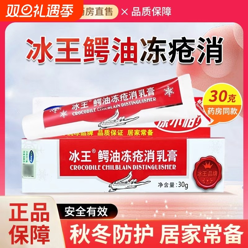 鳄油冻疮膏耳朵脸部消肿止痒冰王