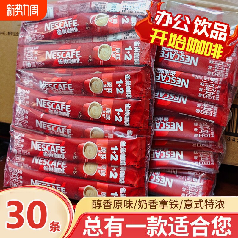 雀巢咖啡条装三合一原味特浓奶香咖啡粉1+2速溶咖啡提神学生办公