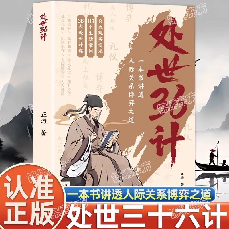 处世36计中华经典国学名著处事三十六计职场人际关系处理初高中学生青少年课外阅读书籍军事技术谋略兵法书