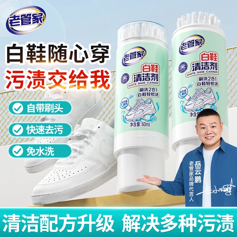 老管家小白鞋清洗剂洗鞋神器