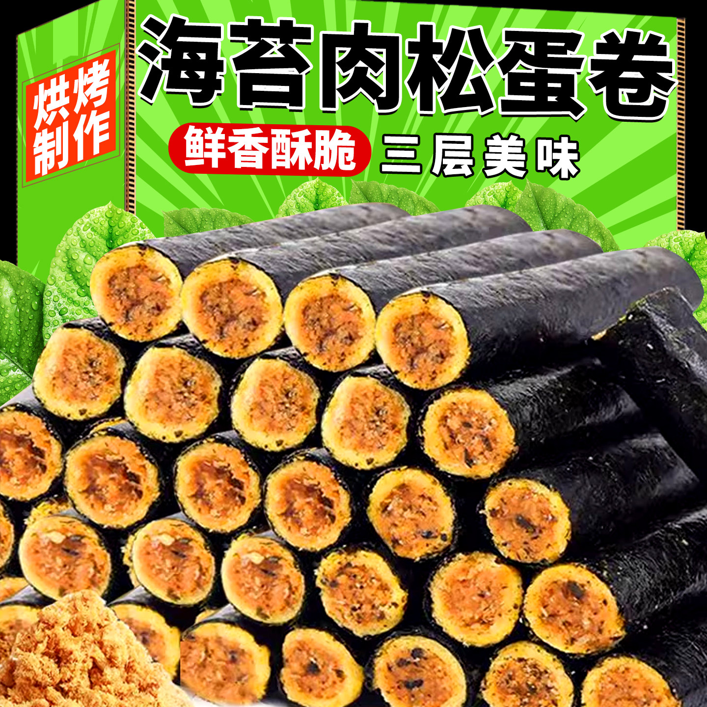 海苔蛋卷紫菜肉松夹心卷海味饼干儿童孕妇零食网红休闲小吃多规格,零食/坚果/特产,蛋卷,淘宝优惠券,粉丝福利购,淘宝优惠卷