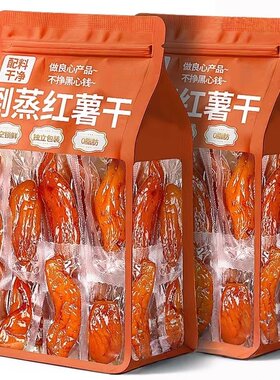 倒蒸红薯干地瓜干红瑶蜜薯干农家特产自晒零食即食小香薯..好吃