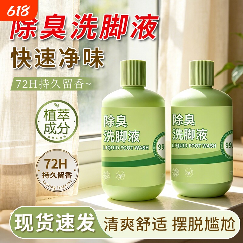 洗脚液洗脚除臭抑菌足浴液抑菌祛除脚气除脚汗臭泡脚除脚臭脚出汗