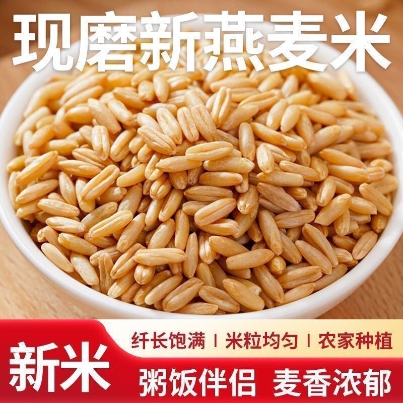 东北燕麦米燕麦仁农家新货燕麦新米现磨米燕麦粒五谷杂粮粗粮