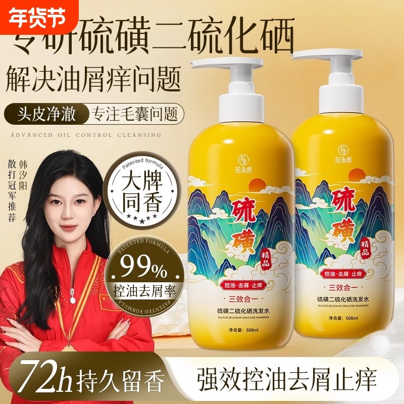 二硫化硒洗发水控油蓬松去屑男士硫磺洗头膏露官方品牌去油