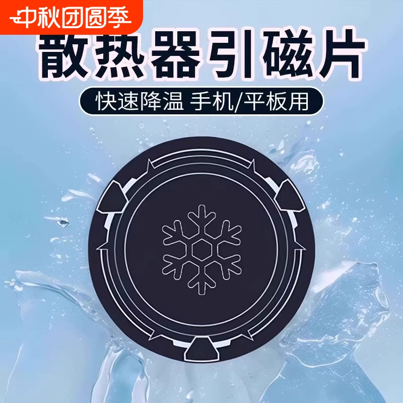 【1秒散热】手机超薄磁吸散热器
