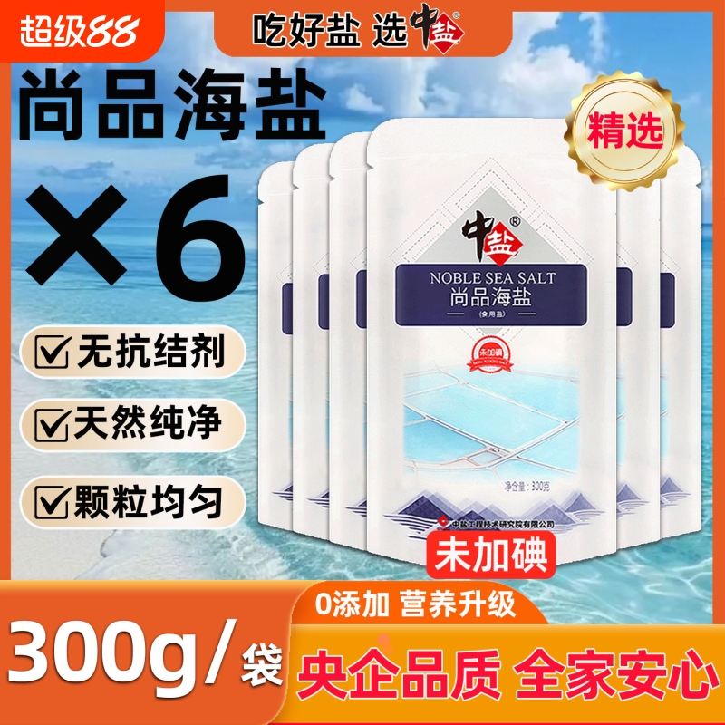 中盐不加碘低钠尚品海盐300g*9袋家用盐含钾无碘食用盐调味品精制