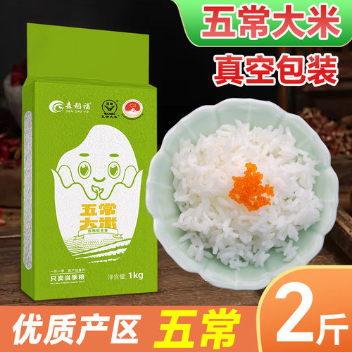 森稻福黑龙江五常大米2斤当季新米一年一季东北大米颗粒饱满1斤装