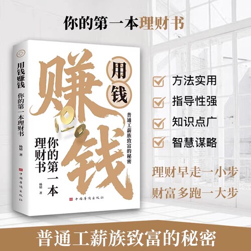 用钱赚钱你的第一本理财书 财务管理书籍家庭个人理财书正版财富自由之路你的时间80%都用错了思维方法投资学理财入门基础畅销书