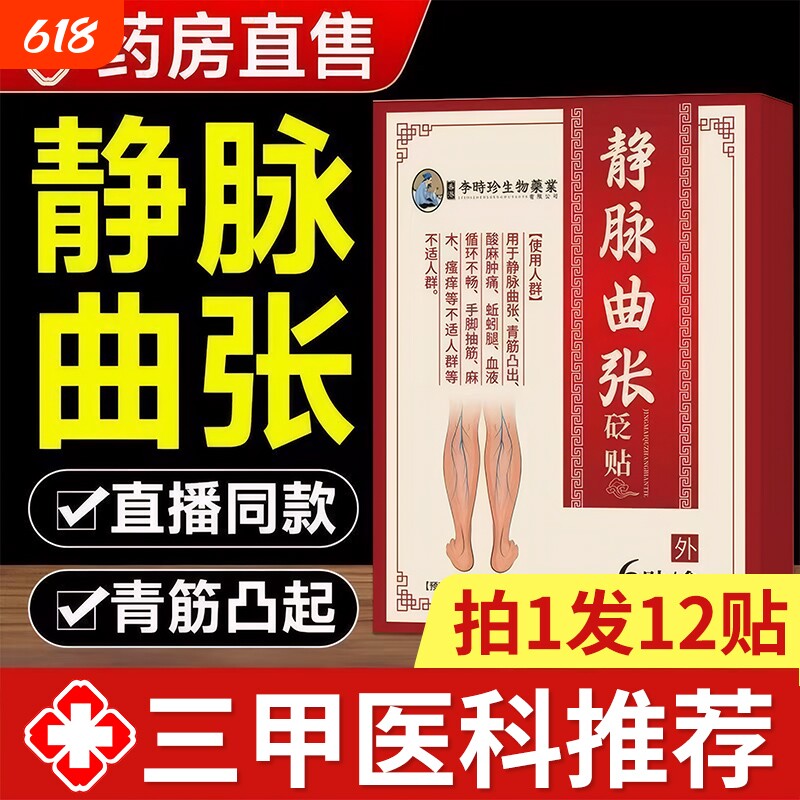 香港静脉曲张砭贴红血丝蚯蚓腿青筋凸起曲张李时珍非专用血管疏通
