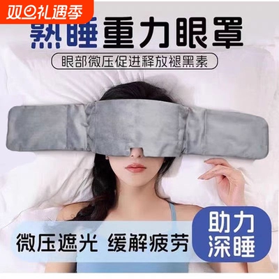 重力眼罩睡眠科技助眠遮光专用午睡助睡眠神器女士男成人冰丝护眼