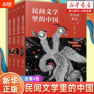 民间文学里的中国全4册 民间故事 2023年寒假百班千人阅读书目周益民祖庆说研制三年级儿童文学小学生课外阅读书 人民文学出版社
