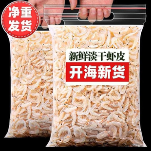新鲜淡干虾皮儿童辅食虾皮高钙无添加盐非即食淡晒高钙虾皮海产品