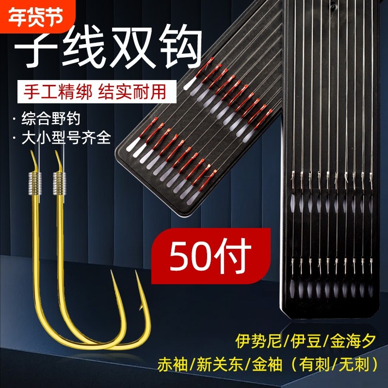 【5板50付】成品子线双钩钓鱼金袖赤袖金海夕伊势尼伊豆手工精绑,户外/登山/野营/旅行用品,鱼钩,淘宝优惠券,粉丝福利购,淘宝优惠卷