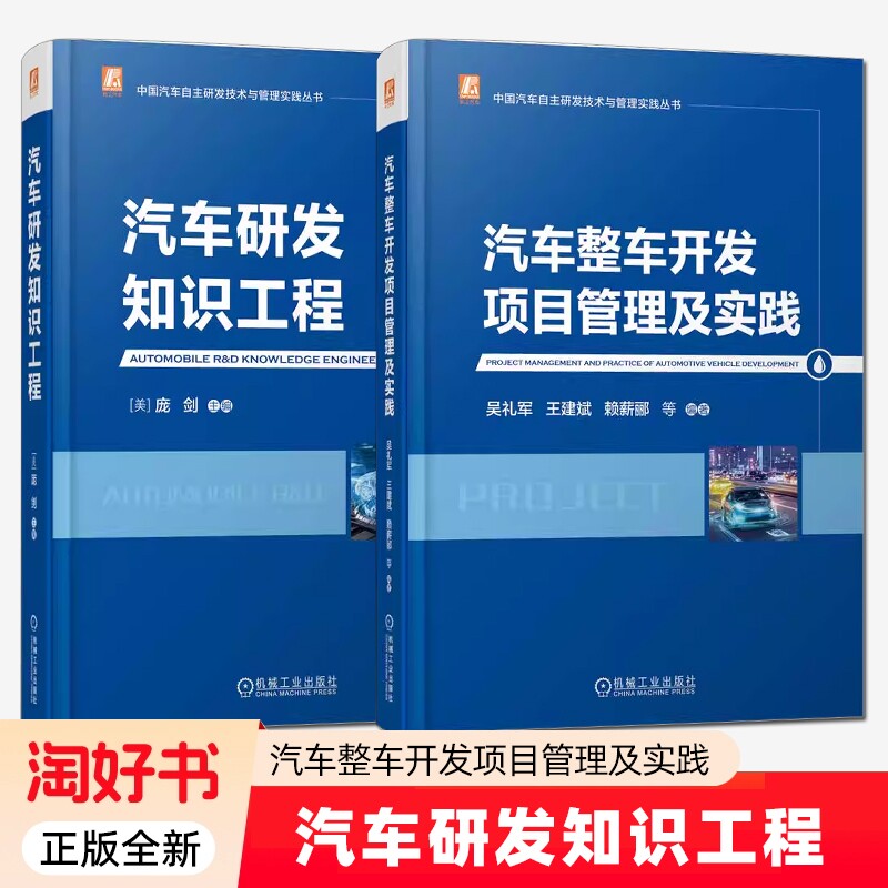 2册】汽车研发知识工程+汽车整车开发项目管理及实践 中国汽车自主