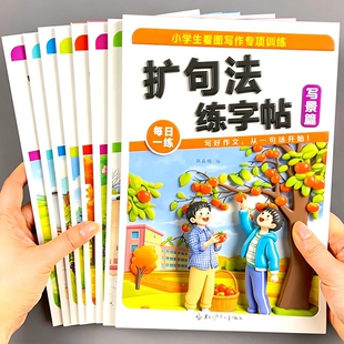 小学语文扩句法五感法作文练字帖一二三年级上册下册满分看图写话字帖人教版楷书汉字描红每日一练硬笔书法练习纸训练专项句子