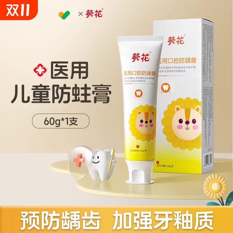 葵花医用口腔防龋膏防蛀抗敏儿童牙齿膏含氟防龋齿固齿膏抗糖虫牙
