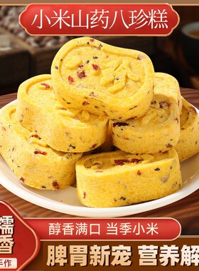小米山药八珍糕无添加蔗糖芡实茯苓薏湿传统糕点老人儿童饱腹零食