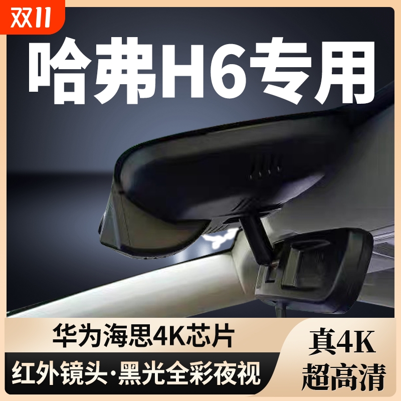 哈弗H6专用行车记录仪免走线