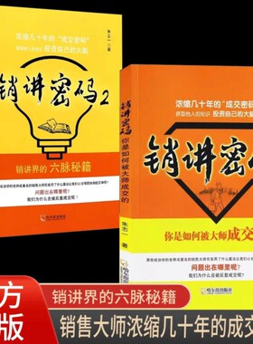 销讲密码1+2正版书籍全套2册 销讲界的六脉秘籍 你是如何被大师成交的