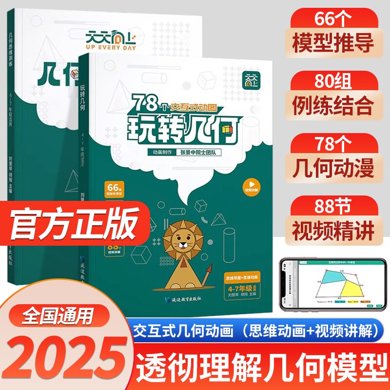 2025版天天向上小学数学玩转几何78个交互式动图+思维训练图解