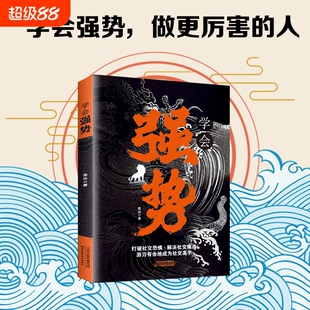 学会强势 做更厉害的人打破社交恐惧 在生活感情中迅速掌控主导权