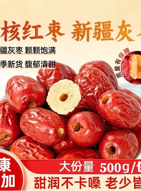 新疆无核灰枣无核红枣新疆特产