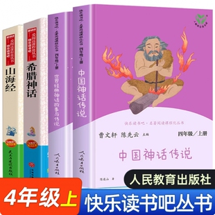 四年级上册快乐读书吧现货中国神话传说世界经典与故事阅读课外书必读教材人教版曹文轩4年级儿童文学课外山海经人类上下册精选