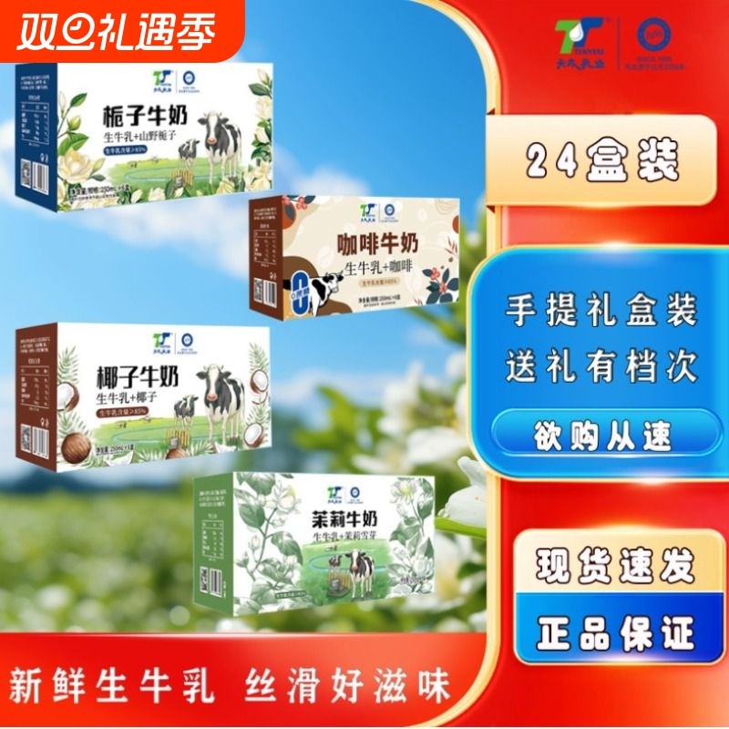 【新品】天太茉莉牛奶栀子牛奶咖啡牛奶椰子牛奶儿童成人早餐奶