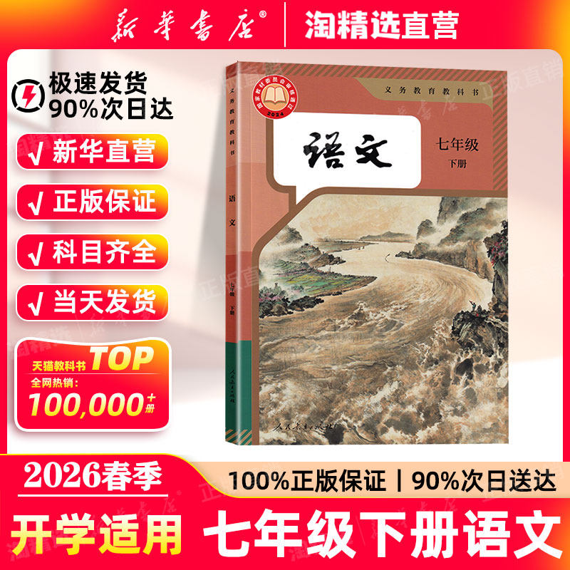 新华书店七年级下册语文课本