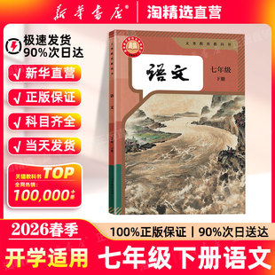 新华书店直营 课本初中七下全套教材初一七7年级下语文书人民教育出版 2026春季 七年级下册语文人教版 社义务教育教科书 新版