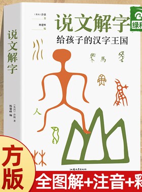 说文解字许慎详解注音版汉字演变图解书给孩子的汉字王国正版一二年级小学生少儿图文字典解词儿童认字书图解典籍里的中国文化故事