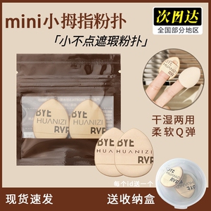 程十安正品MINI手指粉扑气垫拇指不吃粉定妆干湿两用遮瑕便携海绵
