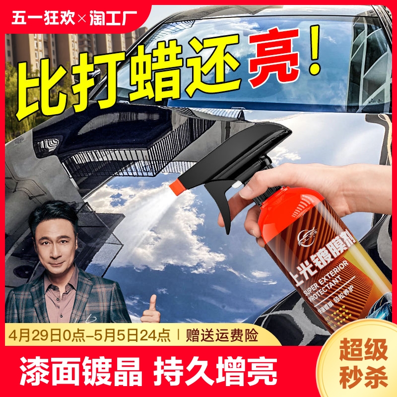 汽车镀膜剂漆面镀晶纳米镀膜喷雾液体玻璃渡晶剂上光增亮抛光保养