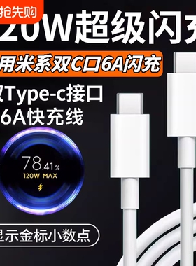 肆季赚适用小米120W双typec金标快充电线14/15/17Pro红米K50/60/70/80/90双头C-C数据线Note14pro闪充6A加长