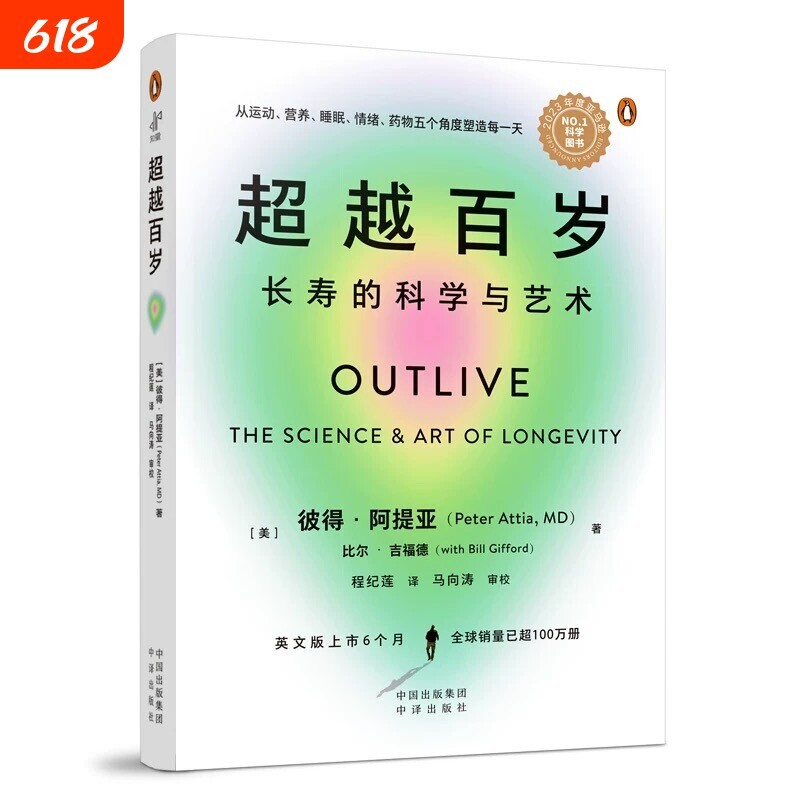 超越百岁正版长寿的科学与艺术彼得·阿提亚著助你激活生命力增强免疫力全面挖掘健康潜力主宰身心书籍90天复原 - 实物图