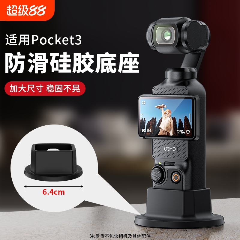 适用大疆Osmo Pocket3相机防滑硅胶固定支架底座拓展配件桌面底座自拍直播摄影拍摄录视频录像延长配件