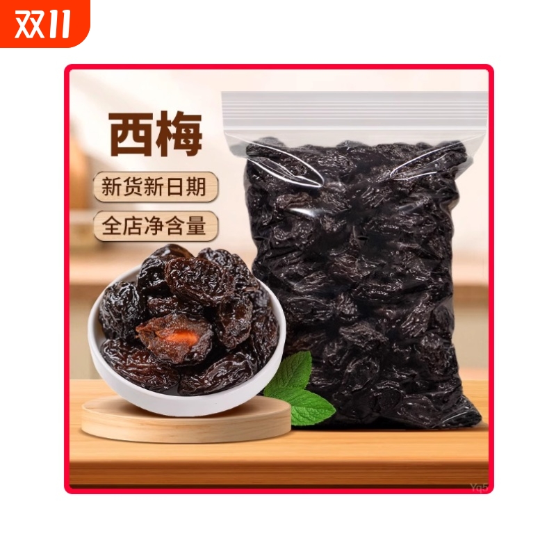 加州精选大西梅果脯蜜饯乌梅话梅子干休闲酸甜小零食怀旧经典零食
