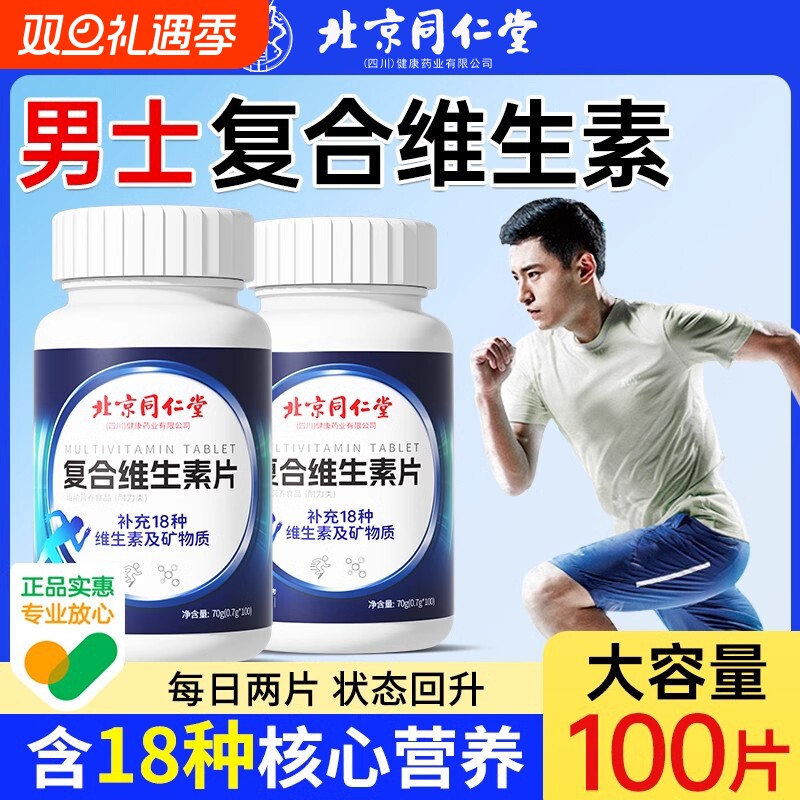 北京同仁堂多种多维复合维生素烟酰胺片b12b族VCVE正品官方旗舰店