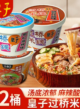 皇子过桥米线非油炸方便面碗装细米粉丝云南速食正宗宿舍免煮即食